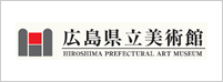 広島県立美術館サイトへのリンク