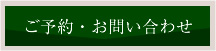 ご予約・お問い合わせ