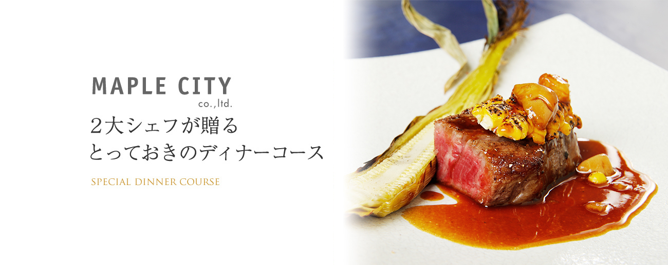 メイプルシティ　スペシャルコース